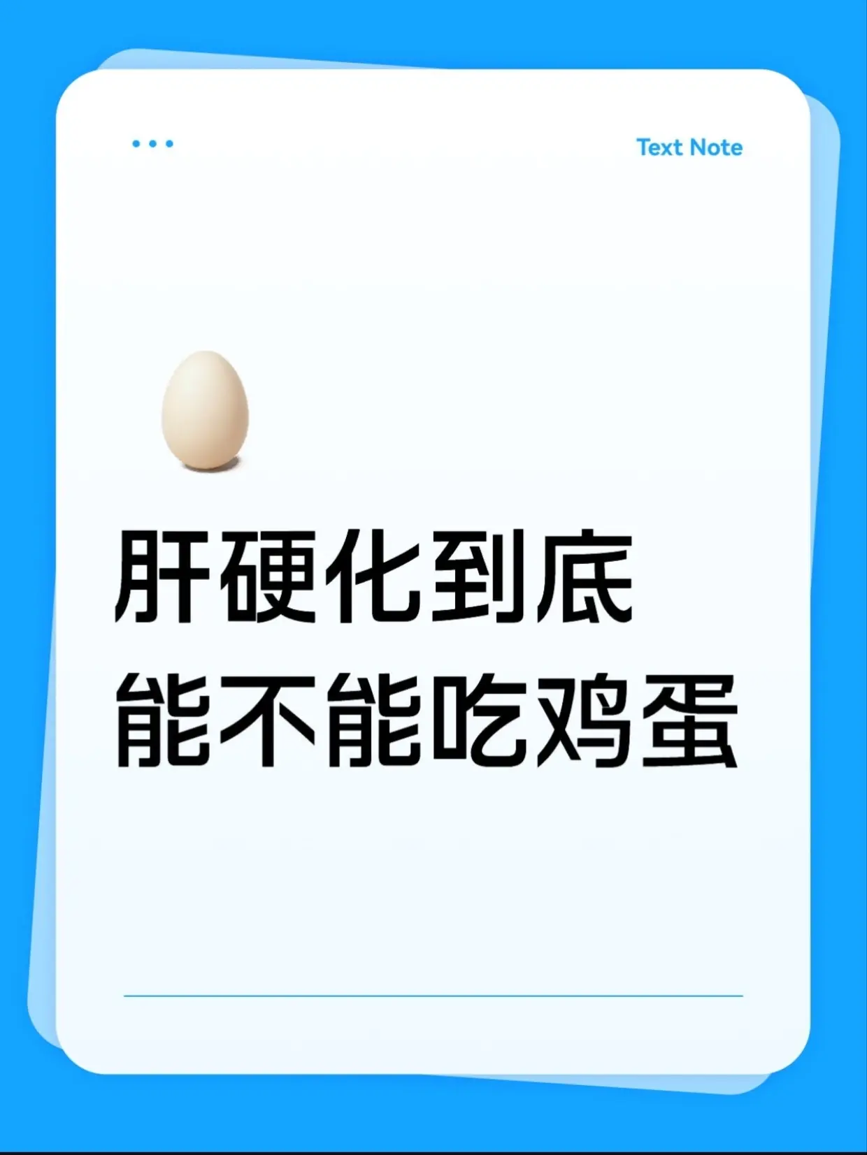 肝硬化到底能不能吃鸡蛋？。今天门诊上一个肝硬化的患者问了我一个问题...