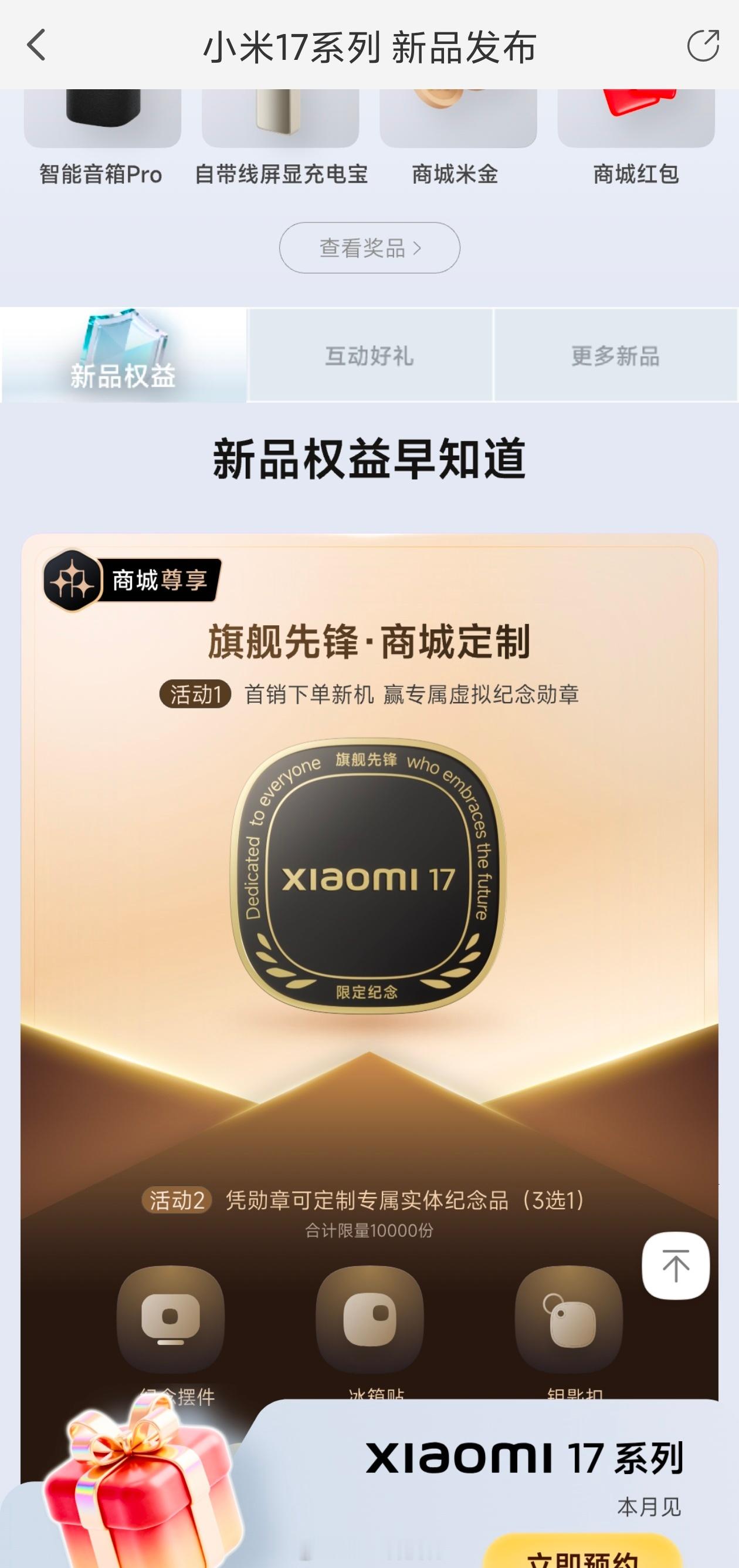 小米17预约页面，我已经发现了两个地方有问题了[捂脸哭]首先是预约主页面，最下方的