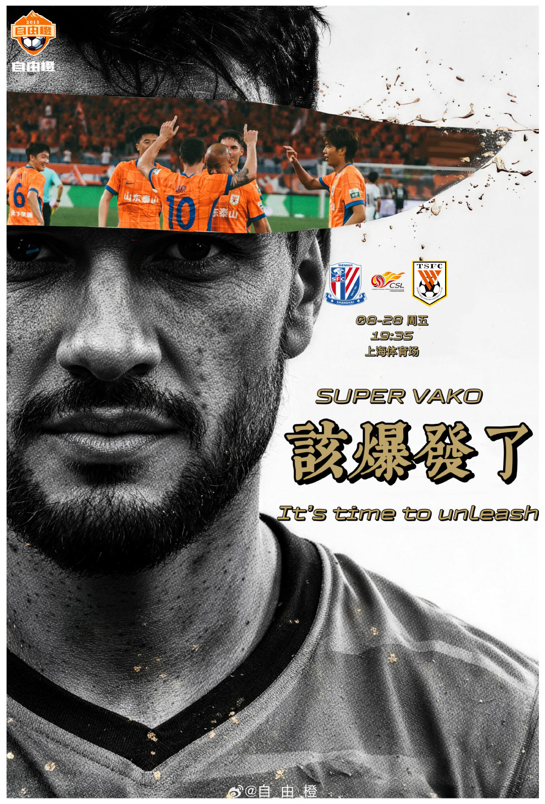 “该爆发了”#山东泰山##自由橙海报赏#​