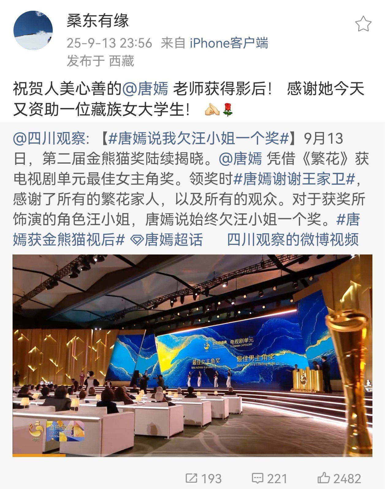 唐嫣金熊猫最佳女主欢迎大家观看高能量视后的一天先去论坛c位讲讲话，说说见解下午红