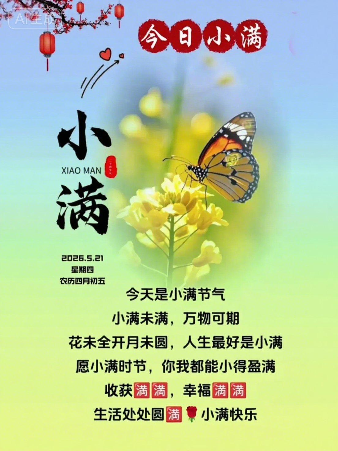 05.21今日小满小满启新夏，微凉藏清欢，无盛暑燥热，有浅夏安然。