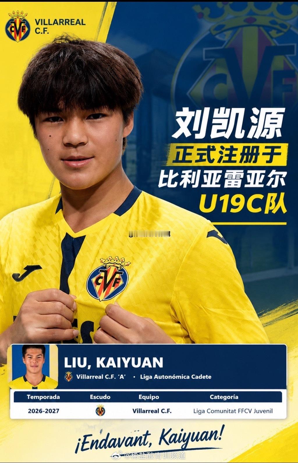 根据瓦伦西亚足协（FFCV）官方注册信息显示，中国小将刘凯源（2010）已完成2