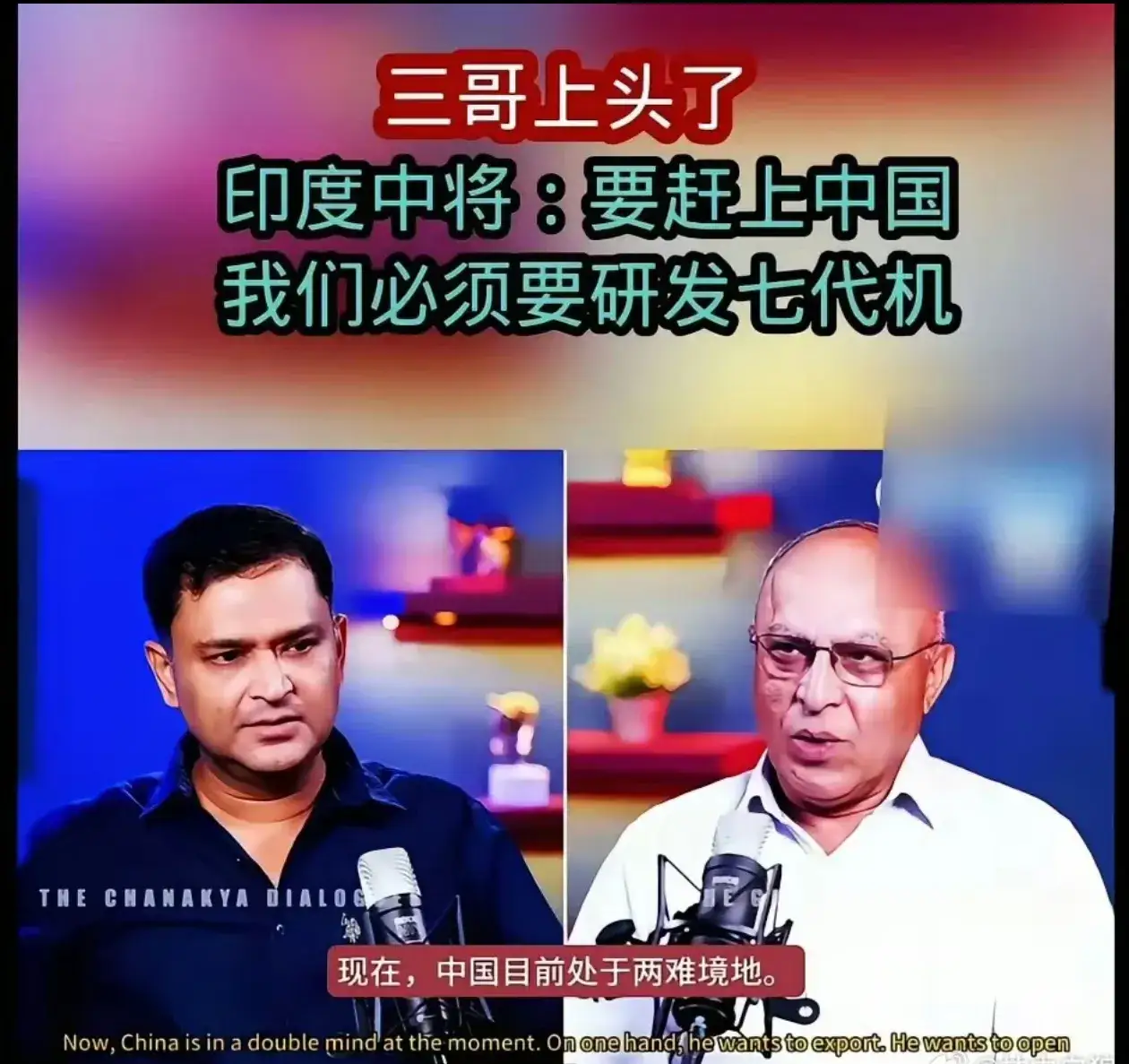 印度中将急了，他强调：“在五代机的研发上，我们已经远远的落后于中国了，所以我们现在要直接研制七代机，