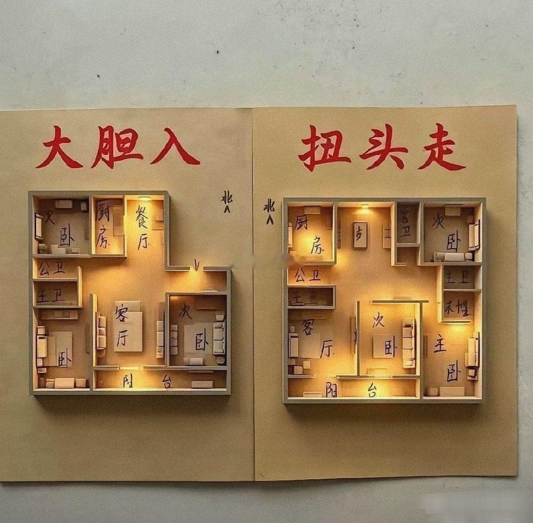 这户型为什么扭头走