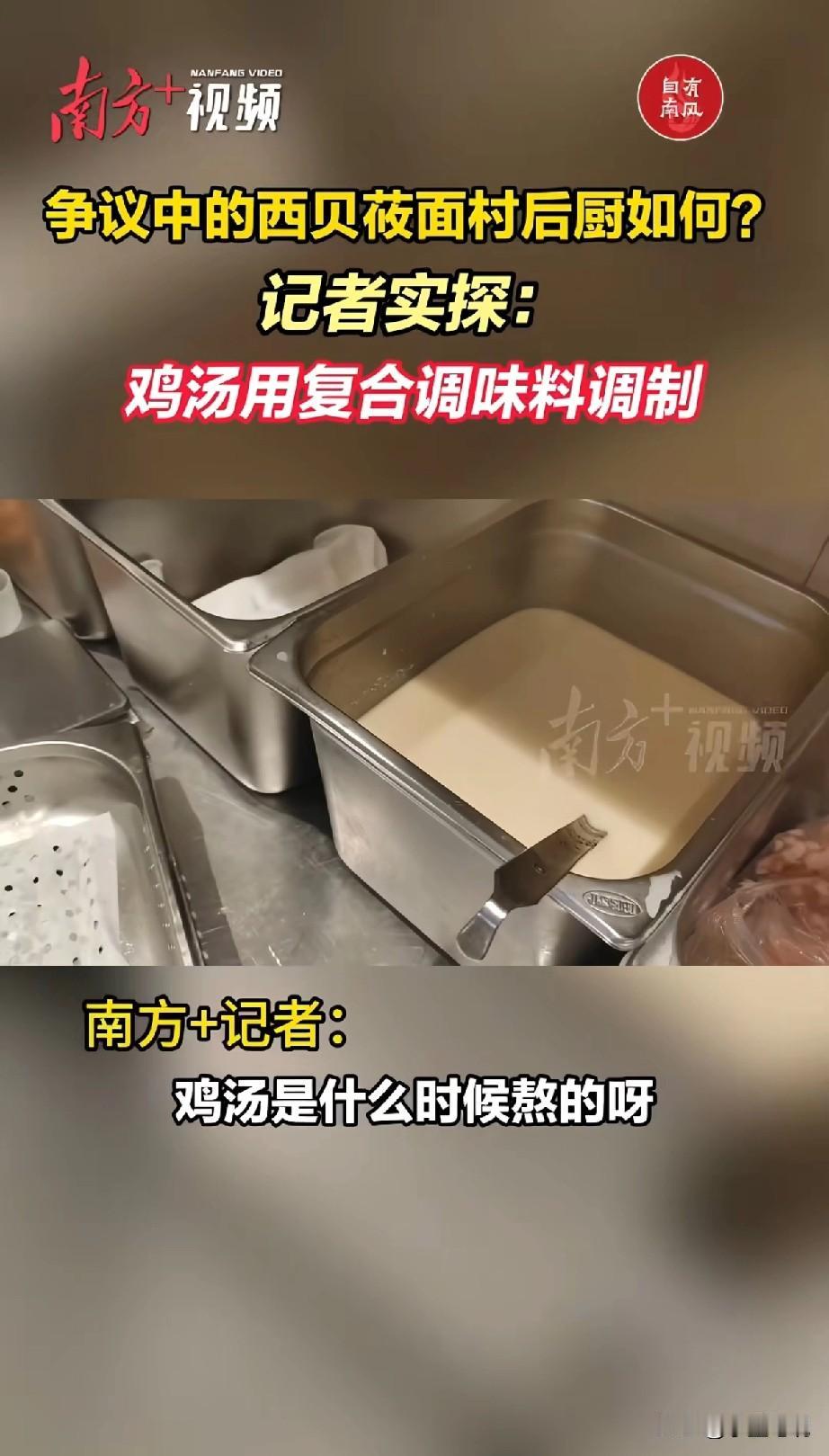 西贝后厨大公开后真是笑话百出！鸡汤说是现熬的，熬完却发现鸡肉不见了！记者进