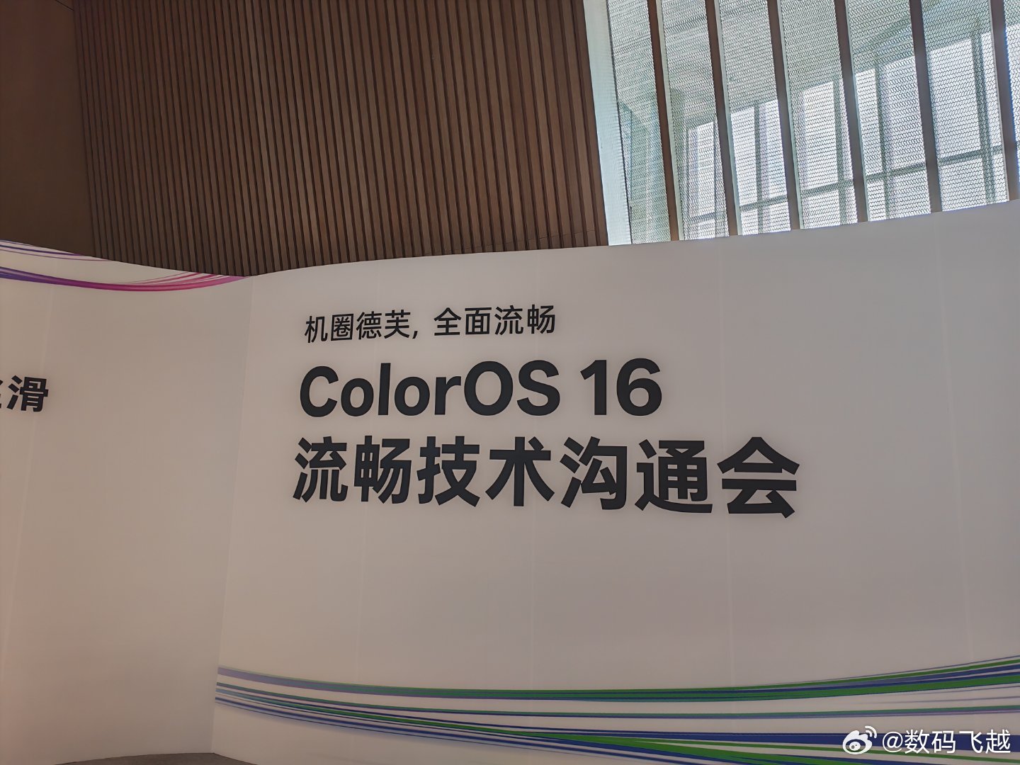 来参加OPPOColorOS16流畅技术沟通会，ColorOS号称机圈德芙
