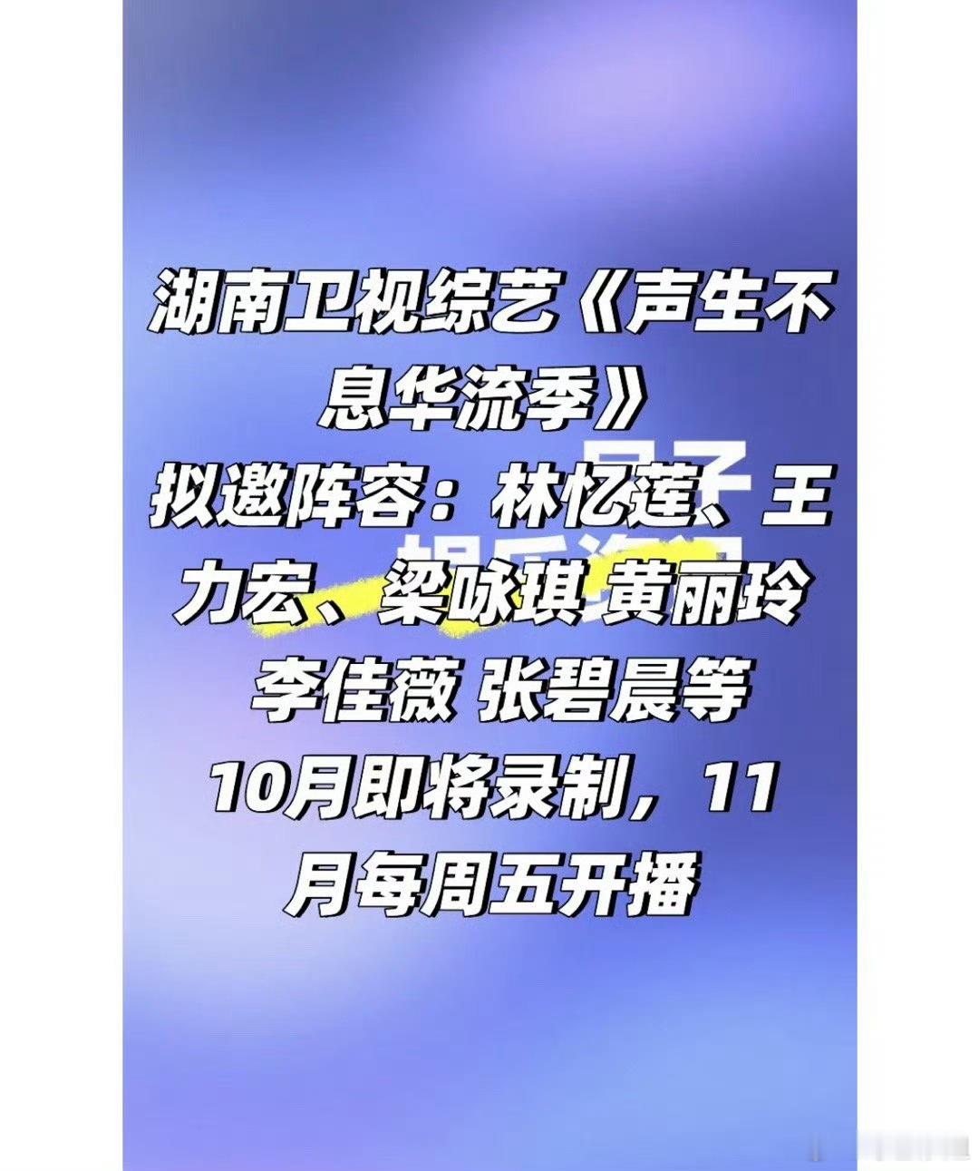 网传《声生不息华流季》阵容：林忆莲、王力宏、A-Lin、李佳薇、张碧晨、梁咏琪等