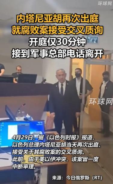 内塔尼亚胡出庭腐败案听证，只坐了30分钟拔腿就走，借口接到军方紧急电话，推迟申请