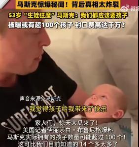 100个孩子！美国记者爆料，马斯克的孩子数量可能超过100个，远远高于大众熟知的