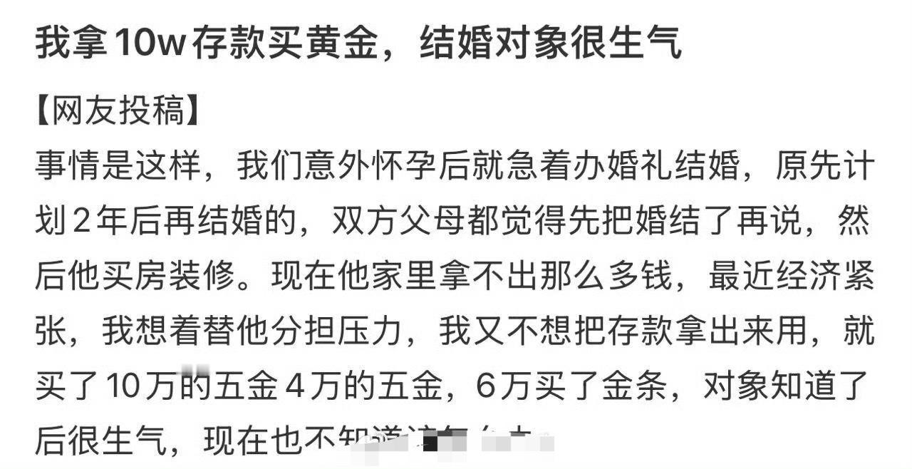 我拿10w存款买黄金，结婚对象很生气​[裂开]​​​