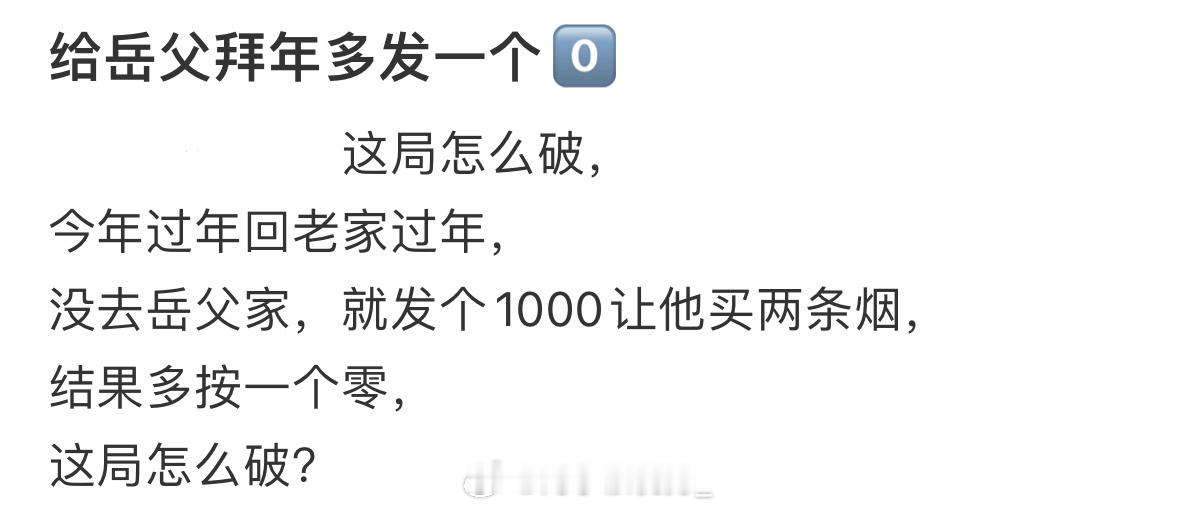 给岳父拜年多发了一个0