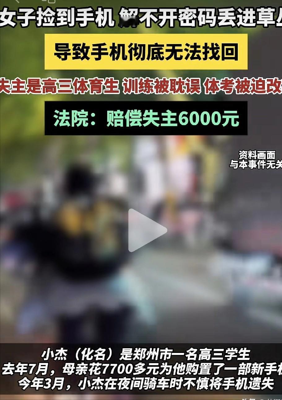 解不开手机密码就扔草丛？！郑州女子捡手机随手丢弃，被判赔6000元！拾金不昧不仅