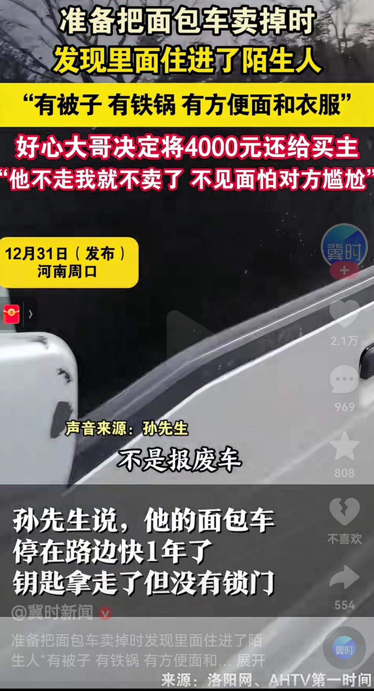 太治愈人了！一男子准备把面包车卖掉，却发现里面住进了陌生人，面包车里有被、铁锅、