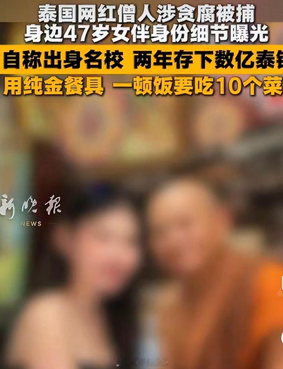 泰国住持女伴资产过亿称拼命工作袈裟之下，贪欲横流。泰国“高僧”阿赞初人前是清心寡