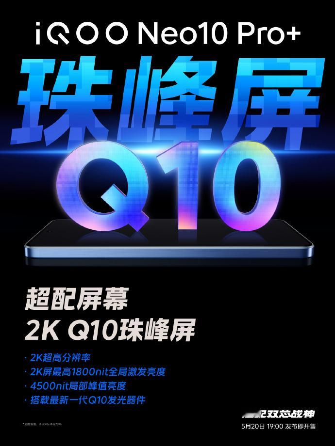 【iQOONeo10Pro+官宣：手机搭载2K直屏由京东方提供~是2KQ