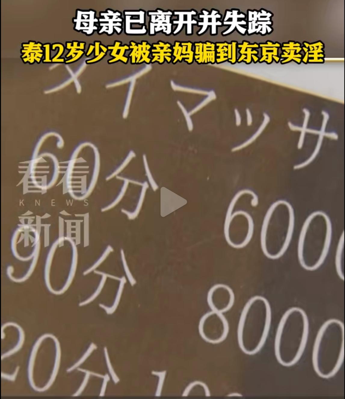 亲妈的心能狠到什么地步？12岁的泰国小姑娘，被亲妈说“去日本找份好工作”，稀里糊