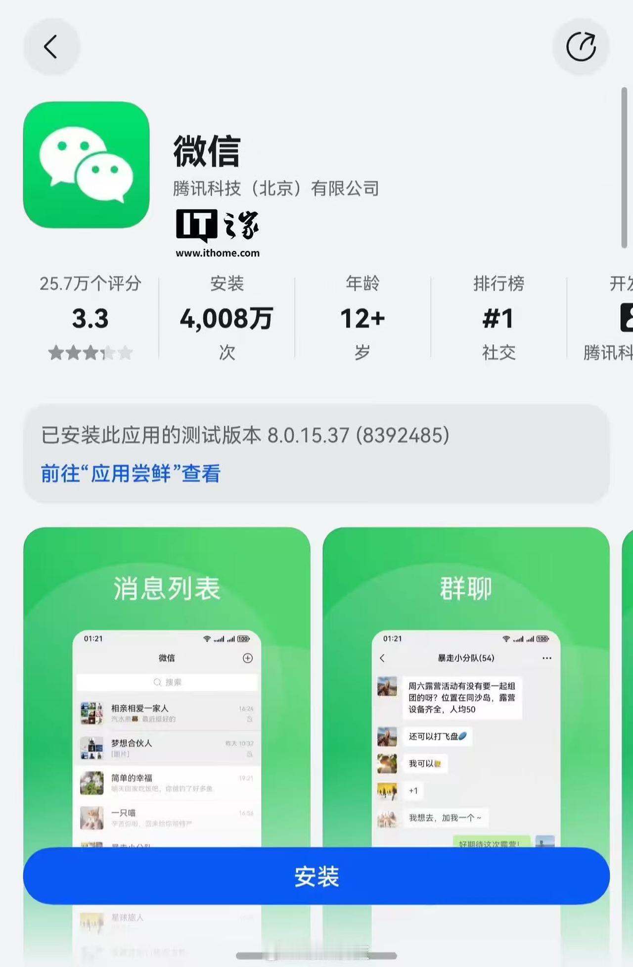 微信鸿蒙版App的安装量已于近期突破4000万次。该版本于去年1月上架华为应用市