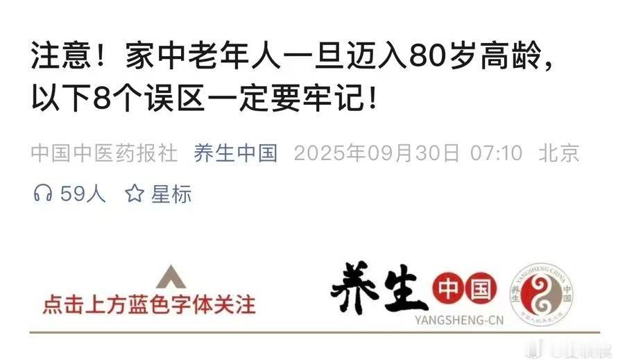 老人八大生活误区“老”，是人生的一个阶段，很正常。很多老人家注意生活细节，也很正