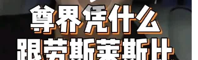 “尊界凭什么跟劳斯莱斯比”真的挺有趣，过去不敢说，但是现在可以反过来问：