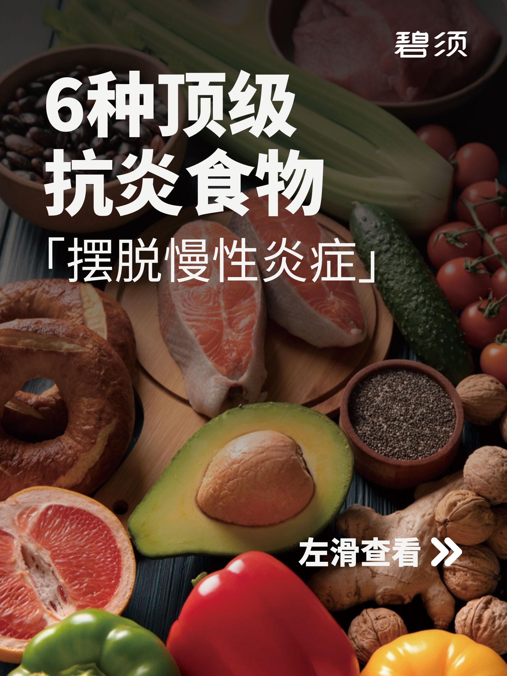 6种顶级抗炎食物，吃出健康！