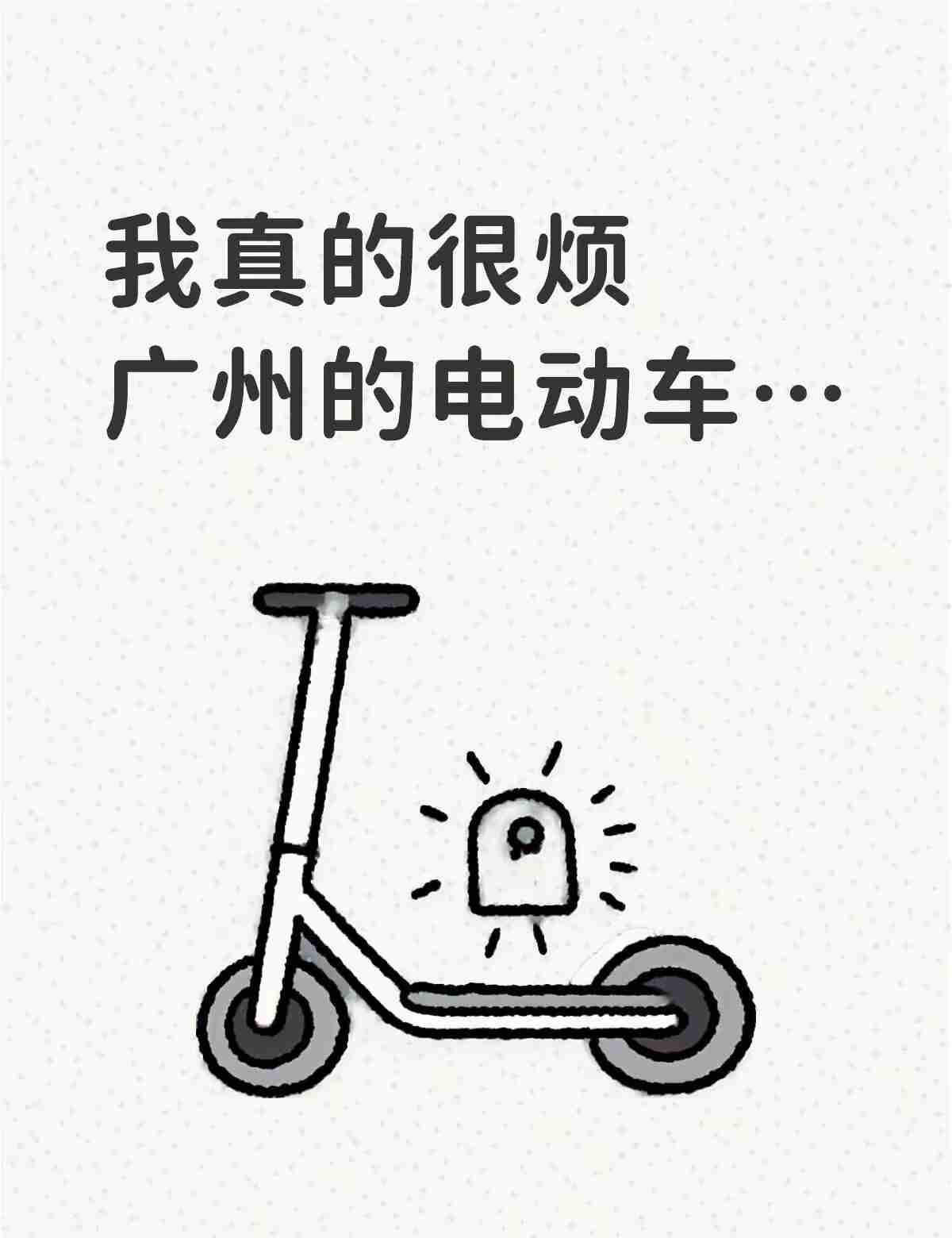 在广州走路，现在得练出“第六感”——不是预感好事，是预感身后有没有悄咪咪窜过来的