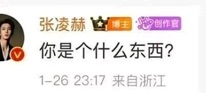 这就是张凌赫的内涵。可别吹高学历了，毕业了吗？人品和学历有鸡毛关系。