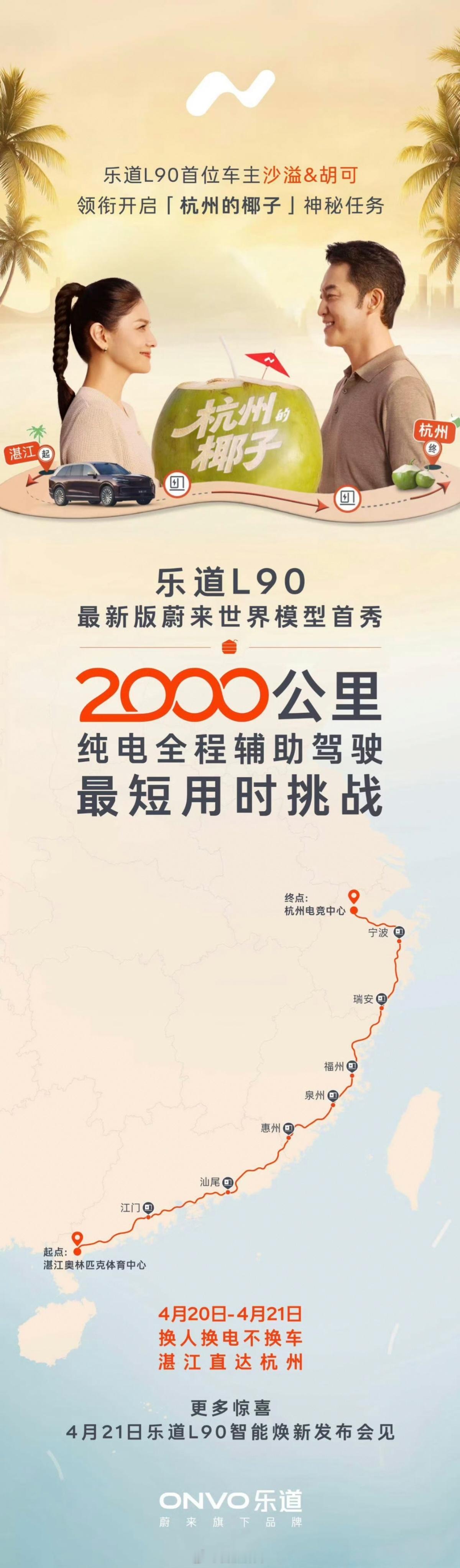 还是乐道L90会玩啊……沙溢和胡可要自驾2000公里，一方面验证全程换电的便利性