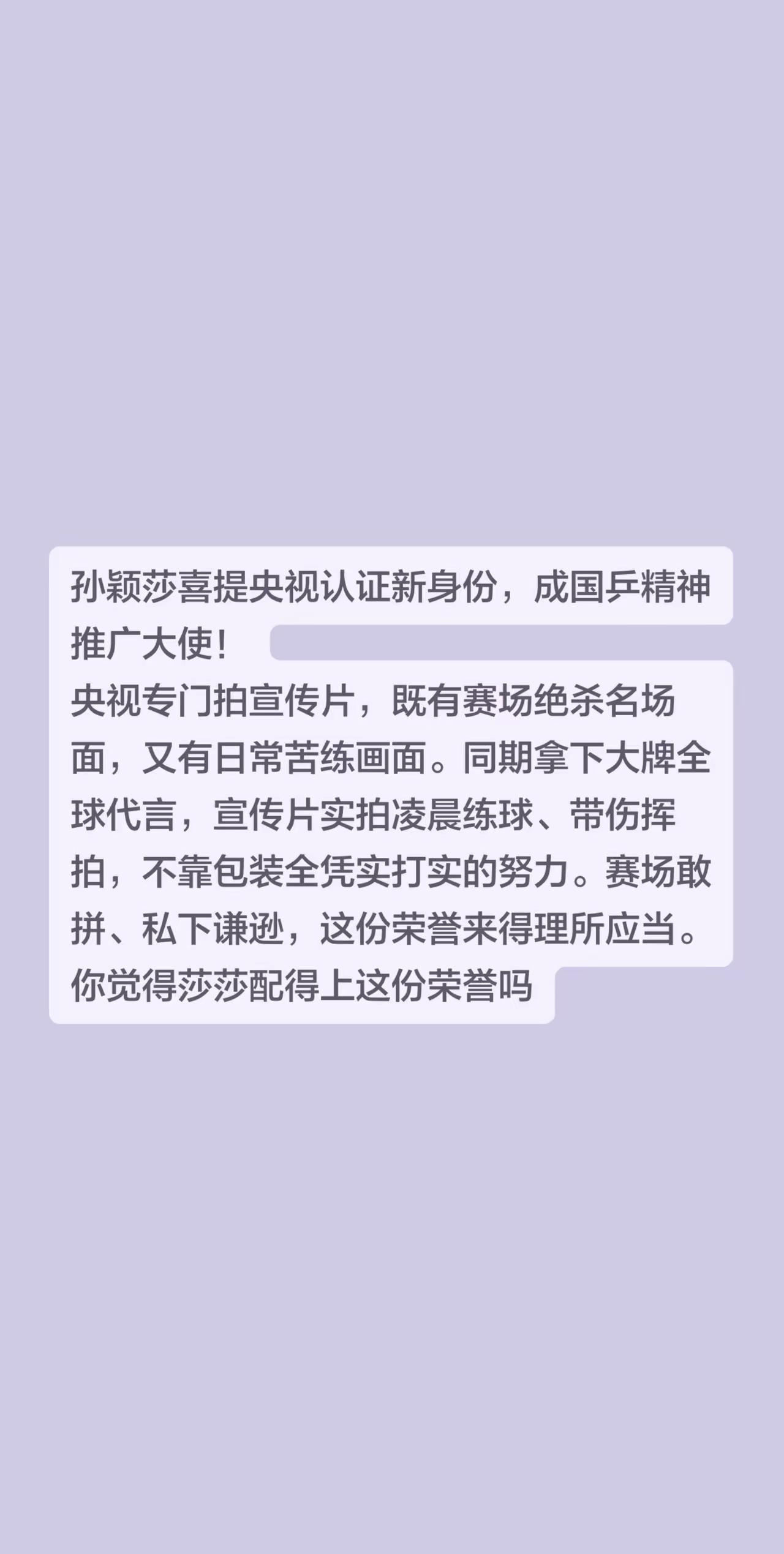 莎莎被央视认证为国乒精神扩推大使啦！央视拍了莎莎宣传片，镜头里既有莎莎赛场上绝