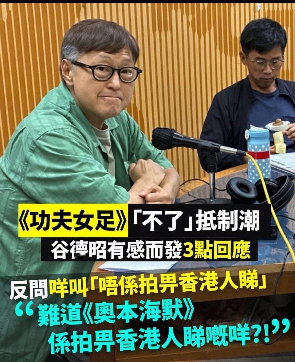 香港网友说，《功夫女足》没有粤语版，就不是拍给香港人看的！谷德昭在电台仗义执