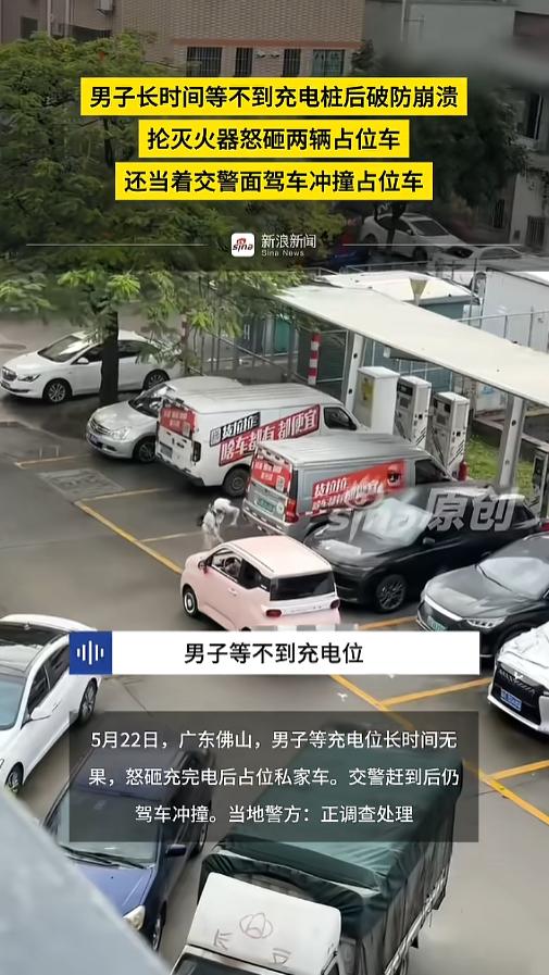 “冲动的惩罚！”5月22日，广东佛山，一男子开着电动汽车到一个充电站补电，可他到