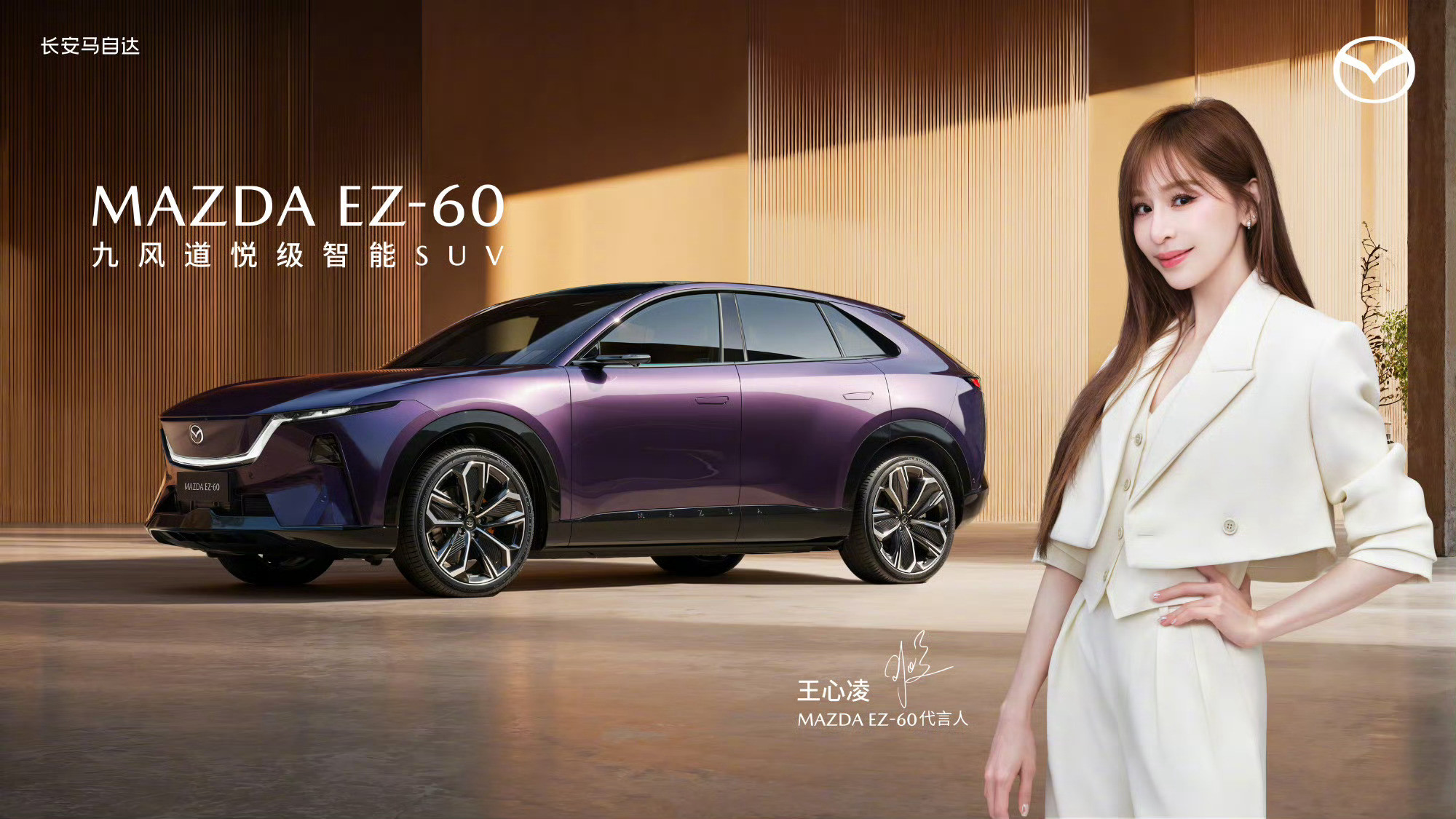 15万级9风道EZ60王炸来袭今晚，长安马自达EZ-60正式上市，官方指导价11