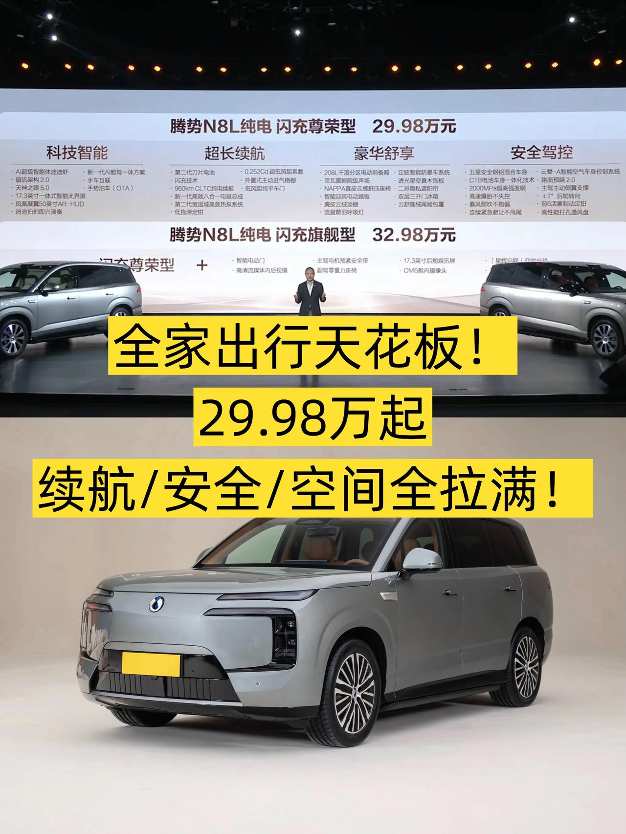 29.98万起，腾势N8L能卷赢吗？🔥说实话，看到腾势N8L纯电版后，我只想