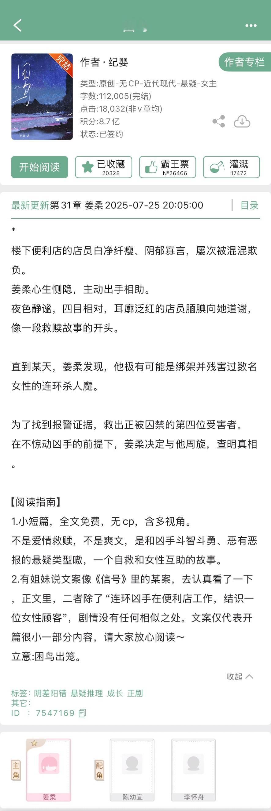 《困鸟》纪婴▫️悬疑推理/无cp女主姜柔是一名大四的学生，大四课少她便在附近报了
