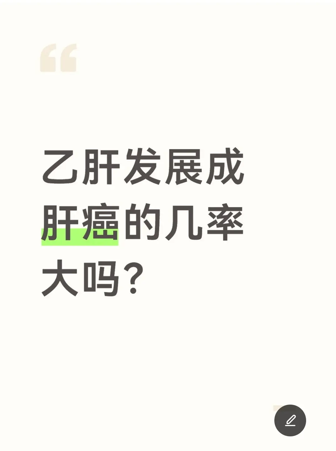 我在这里明确告诉大家，绝大多数乙肝患者只要规范治疗、定期监测，发展成肝...