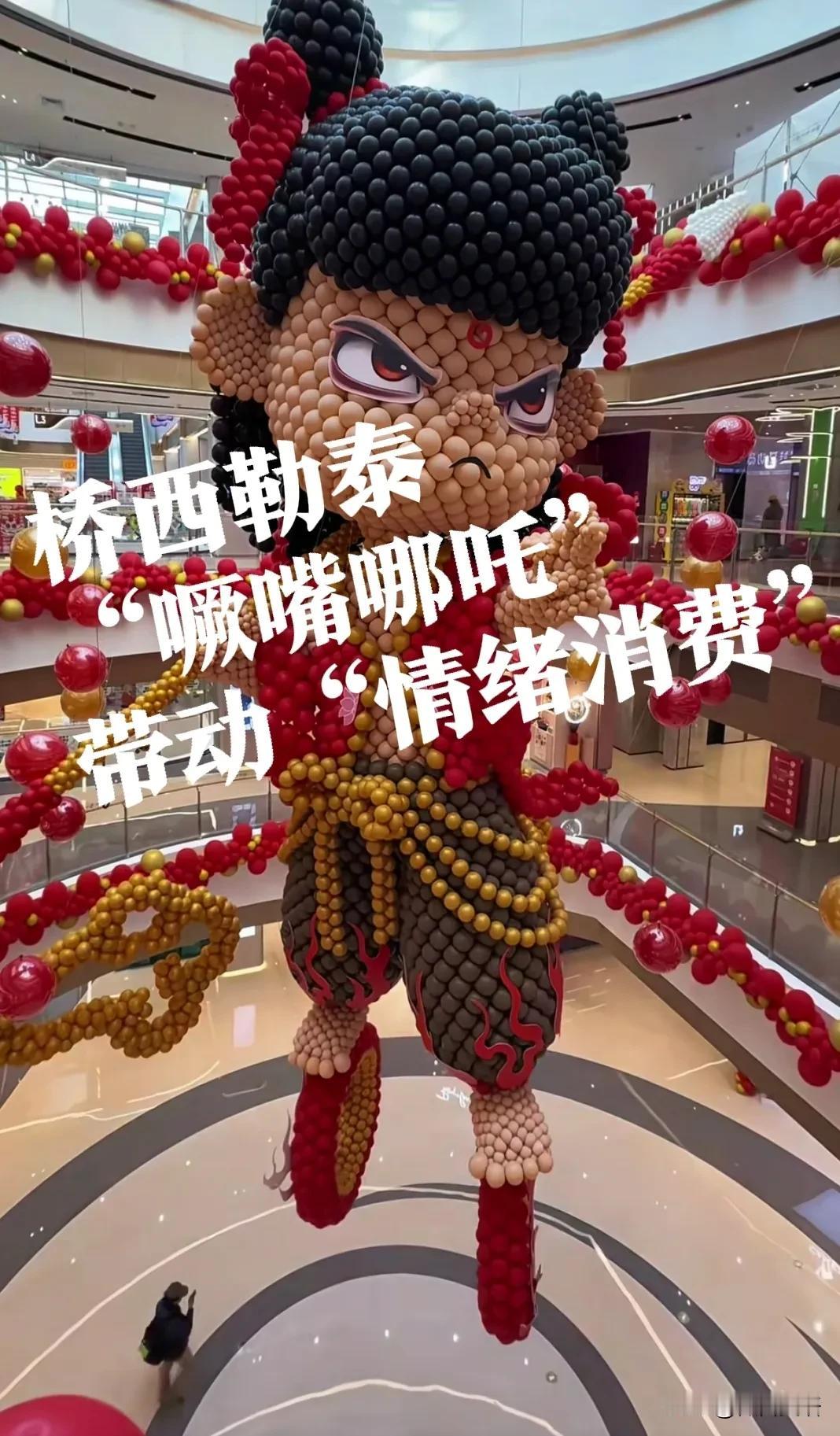 【桥西勒泰，“噘嘴哪吒”】又一次刷到石家庄桥西勒泰！这个气球玩偶，挺有创意！石家