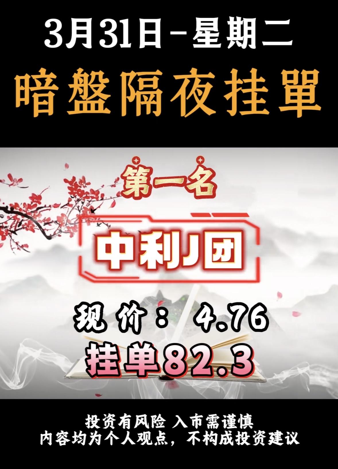 3月31日周二暗盘隔夜挂单排行榜出炉3月31日暗盘隔夜挂单，奥瑞德现价6.2
