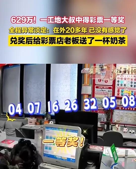 “太幸运了！”近日，安徽芜湖，一工地大叔买彩票后，中了629.15万大奖，但去兑