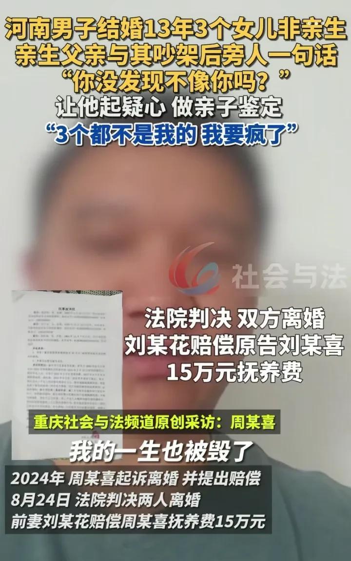 这位更是重量级！3个女儿都不是自己亲生的！河南男子周某喜与刘某花结婚13年，先后