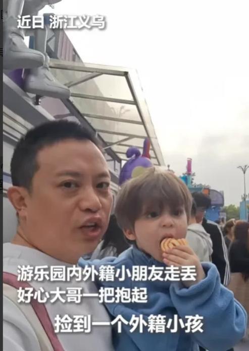 “火到人民日报了！”4月8日浙江义乌，男子游乐园闲逛时，捡到一个外国小孩，小孩不