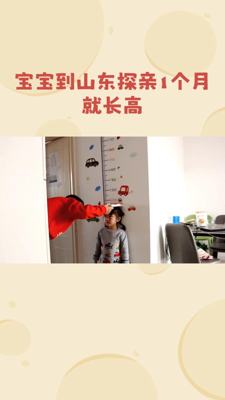 为什么宝宝到山东探亲一个月就能长高4cm‘？这背后藏着怎样的秘密？近年来，有关