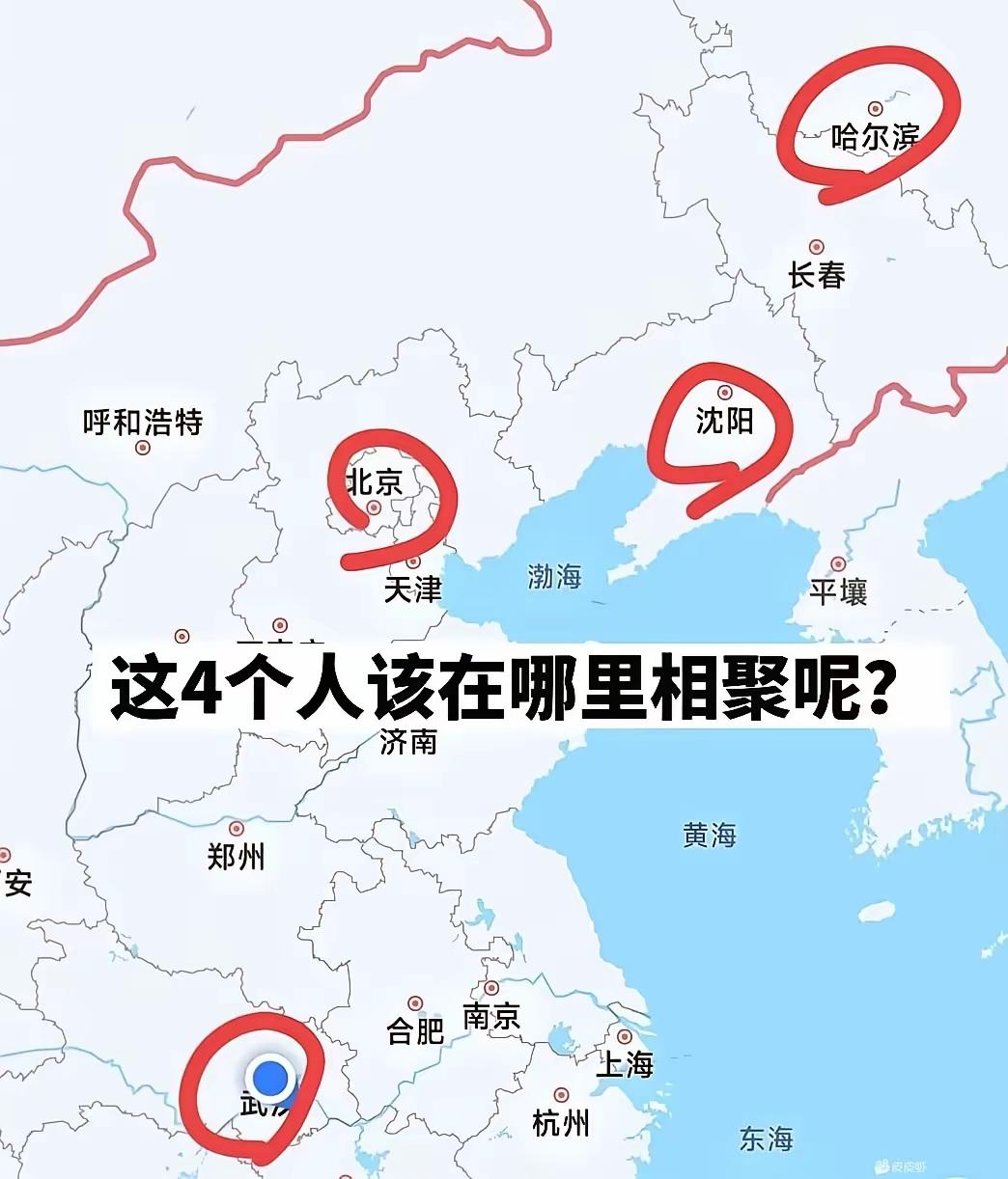 4个同学，我在沈阳，你在北京，她在哈尔滨，他在武汉。离这么远，我们在哪里聚会好呢