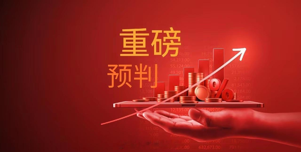 注意了，明天央妈可能会有“王炸”利好推出，明天周一正好是20号，每月的20号是公