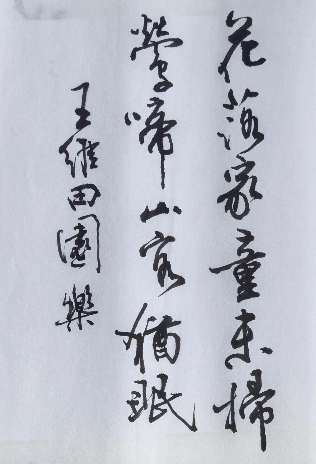 练习毛笔字抄两位的诗句王维田园乐杜牧忆齐安郡