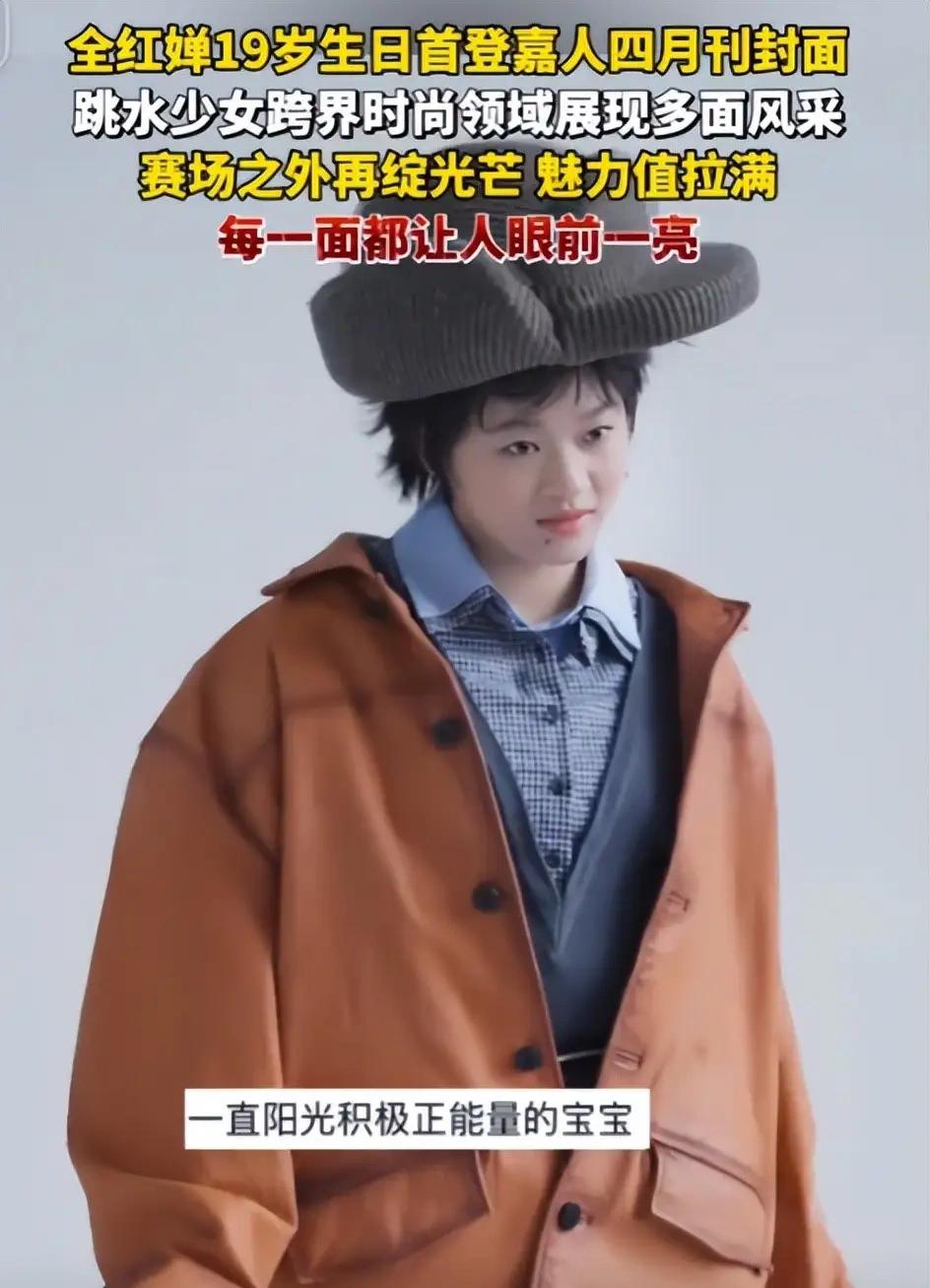 全红婵19岁生日，首登嘉人封面。生日会场布置得温馨又少女感十足。