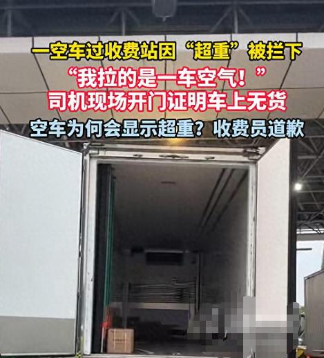 一辆空载货车过收费站因“超重”被拦下，司机无奈下车解释：“我拉的是一车空气，连个
