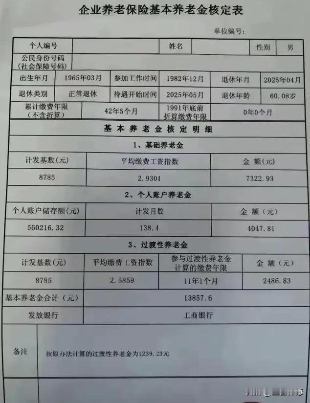 薄薄一张表格，承载了42年又5个月的漫长光阴。目光落在“基本养老金合计：1385