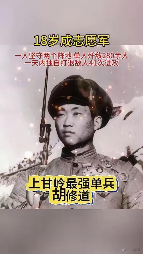 上甘岭孤胆英雄胡修道：21岁新兵鏖战高地，一天击退敌人41次冲锋1952年