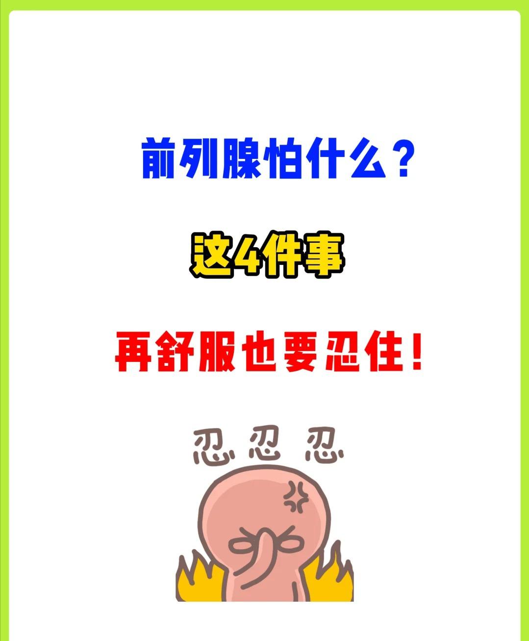 前列腺最怕什么？这4件事，再舒服也要忍住！
