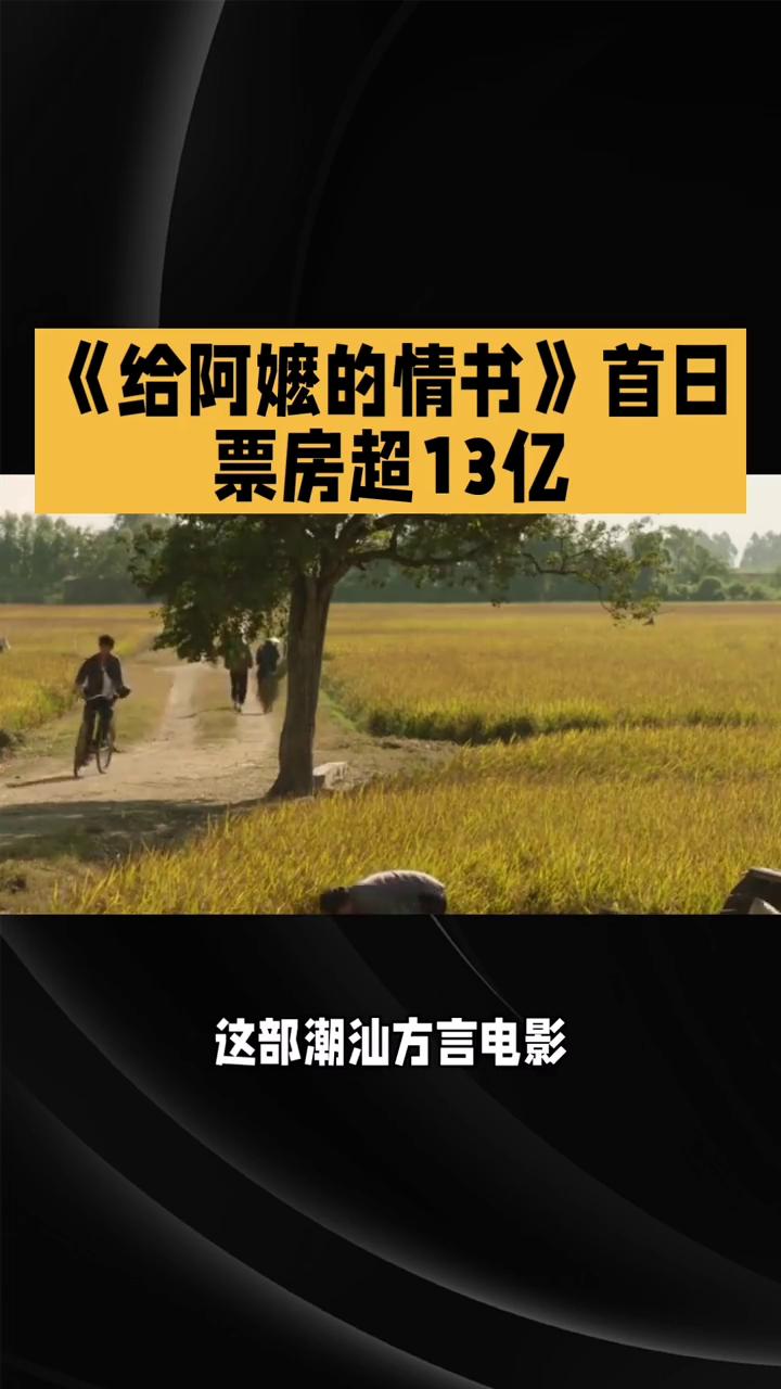 《给阿嬷的情书》首日票房超13亿。成本仅1400万，方言电影《给阿嬷的情书》凭
