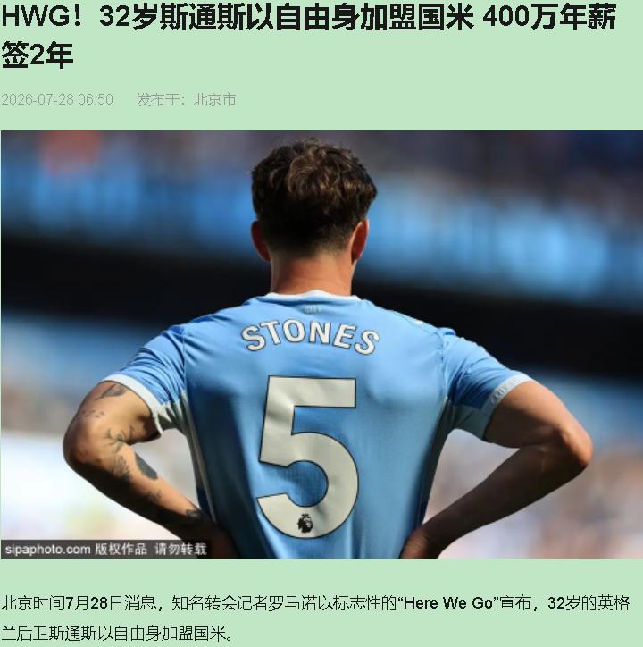 免签，税后400万欧，合同到2028。曼城19冠功勋中卫，国米这个价就领走了。制